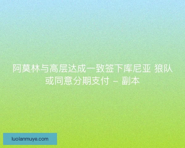阿莫林与高层达成一致签下库尼亚 狼队或同意分期支付 - 副本
