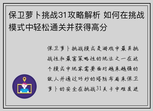 保卫萝卜挑战31攻略解析 如何在挑战模式中轻松通关并获得高分 保卫萝卜挑战31攻略解析 如何在挑战模式中轻松通关并获得高分