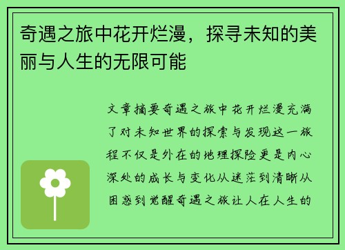 奇遇之旅中花开烂漫，探寻未知的美丽与人生的无限可能