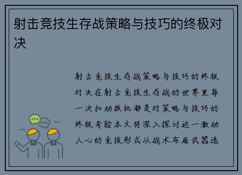 射击竞技生存战策略与技巧的终极对决