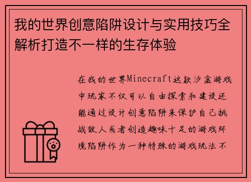 我的世界创意陷阱设计与实用技巧全解析打造不一样的生存体验 我的世界创意陷阱设计与实用技巧全解析打造不一样的生存体验