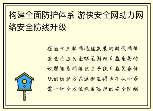 构建全面防护体系 游侠安全网助力网络安全防线升级