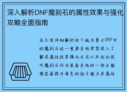深入解析DNF魔刹石的属性效果与强化攻略全面指南