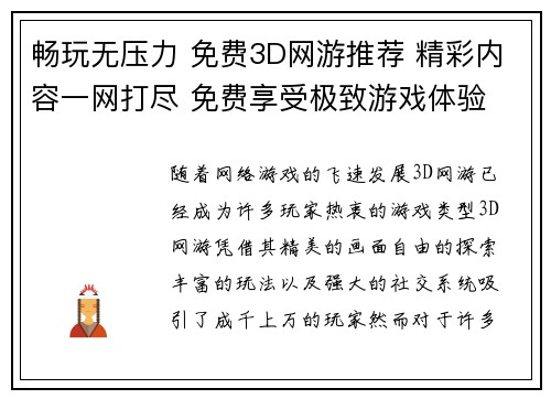 畅玩无压力 免费3D网游推荐 精彩内容一网打尽 免费享受极致游戏体验
