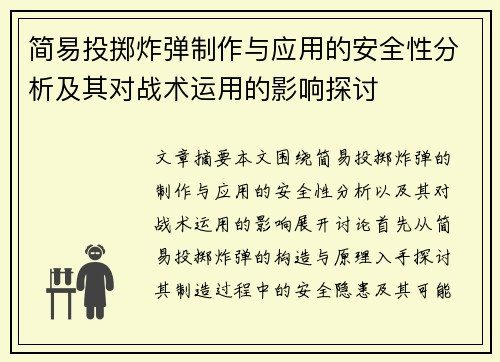 简易投掷炸弹制作与应用的安全性分析及其对战术运用的影响探讨