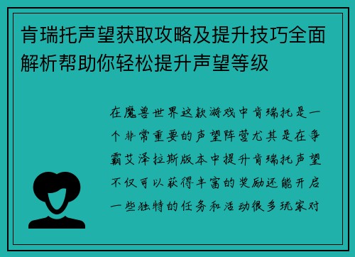 肯瑞托声望获取攻略及提升技巧全面解析帮助你轻松提升声望等级