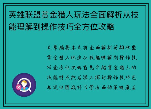 英雄联盟赏金猎人玩法全面解析从技能理解到操作技巧全方位攻略