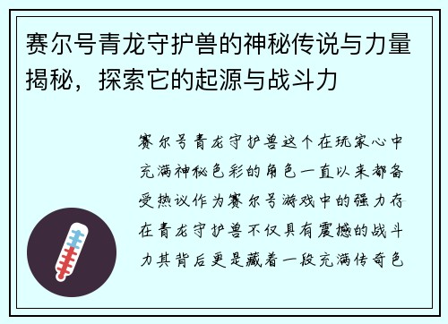 赛尔号青龙守护兽的神秘传说与力量揭秘，探索它的起源与战斗力