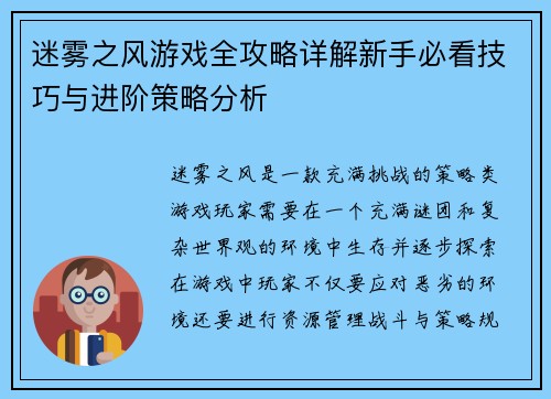 迷雾之风游戏全攻略详解新手必看技巧与进阶策略分析