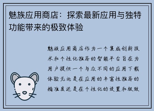 魅族应用商店：探索最新应用与独特功能带来的极致体验