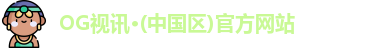 OG视讯